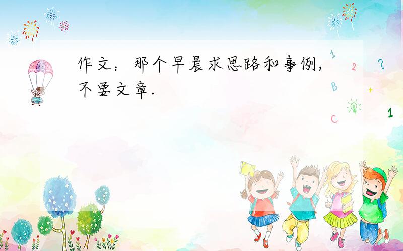 作文：那个早晨求思路和事例,不要文章.