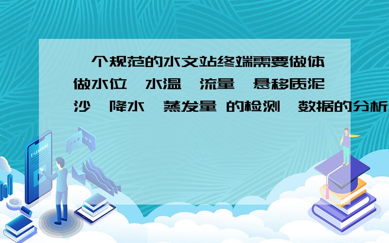 一个规范的水文站终端需要做体做水位、水温、流量、悬移质泥沙、降水、蒸发量 的检测,数据的分析难度?