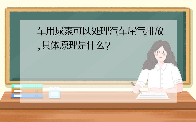 车用尿素可以处理汽车尾气排放,具体原理是什么?