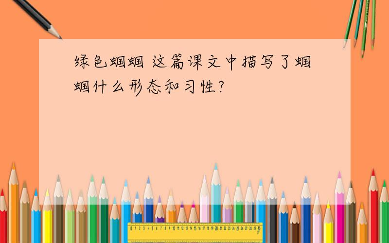 绿色蝈蝈 这篇课文中描写了蝈蝈什么形态和习性?