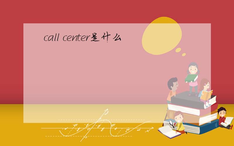 call center是什么