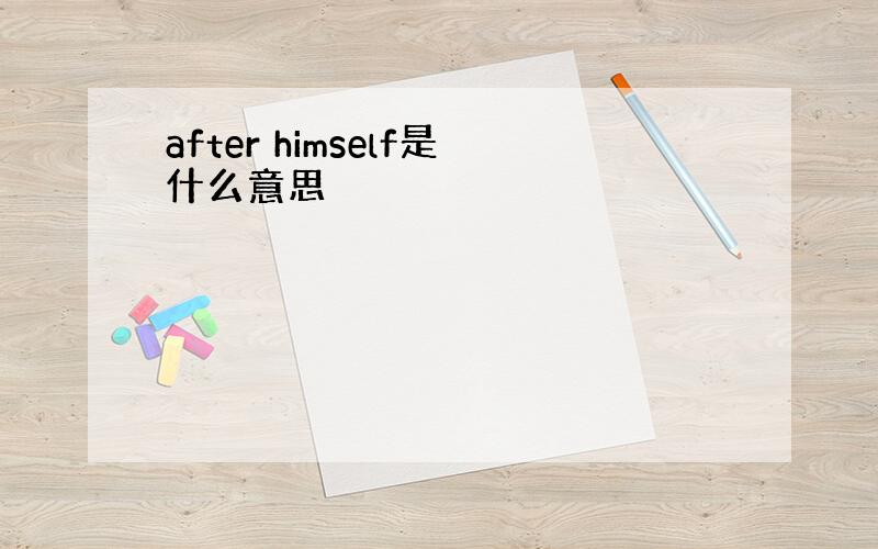 after himself是什么意思