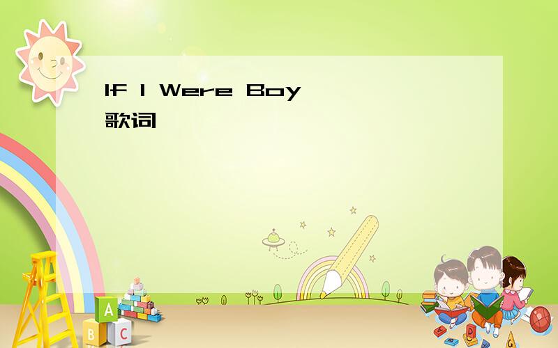 If I Were Boy 歌词