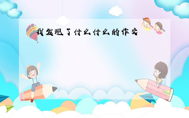 我发现了什么什么的作文