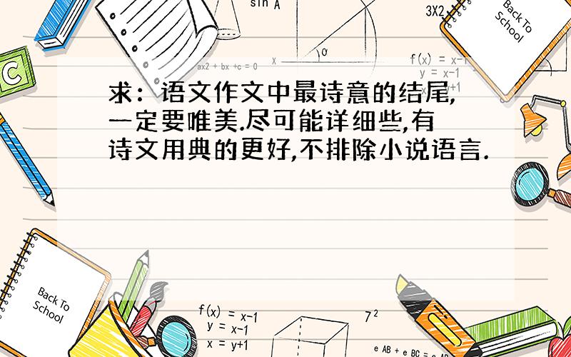 求：语文作文中最诗意的结尾,一定要唯美.尽可能详细些,有诗文用典的更好,不排除小说语言.