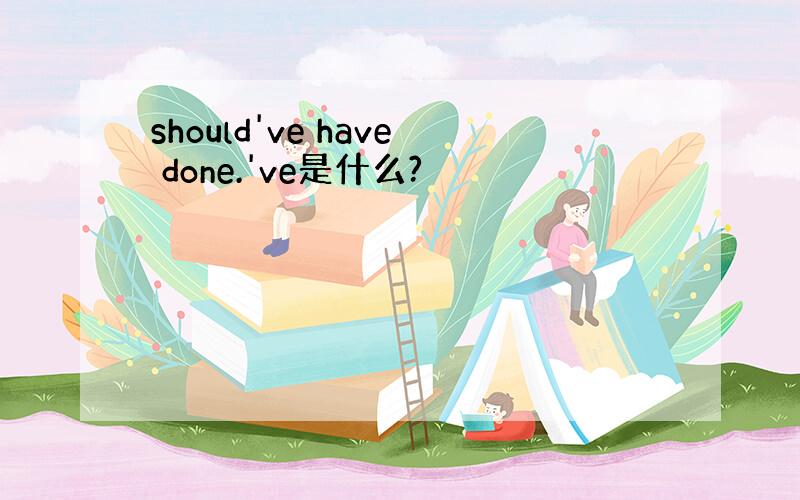 should've have done.'ve是什么?