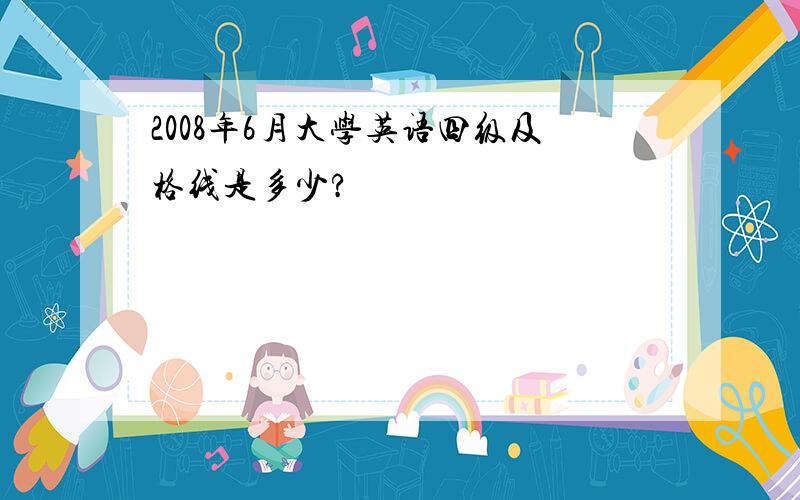 2008年6月大学英语四级及格线是多少?