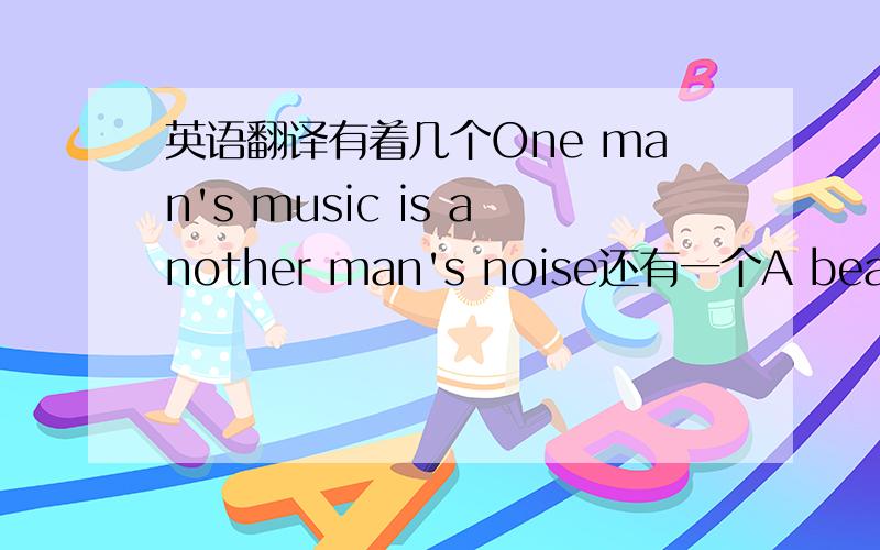 英语翻译有着几个One man's music is another man's noise还有一个A beacon d