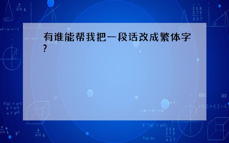 有谁能帮我把一段话改成繁体字?