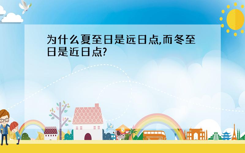 为什么夏至日是远日点,而冬至日是近日点?