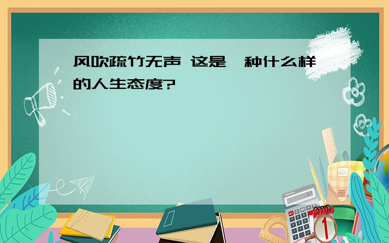 风吹疏竹无声 这是一种什么样的人生态度?