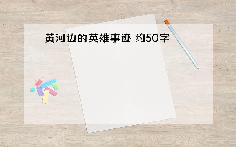 黄河边的英雄事迹 约50字