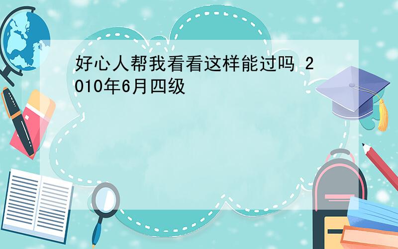 好心人帮我看看这样能过吗 2010年6月四级