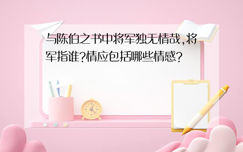 与陈伯之书中将军独无情哉,将军指谁?情应包括哪些情感?