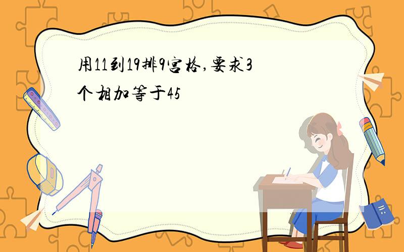 用11到19排9宫格,要求3个相加等于45