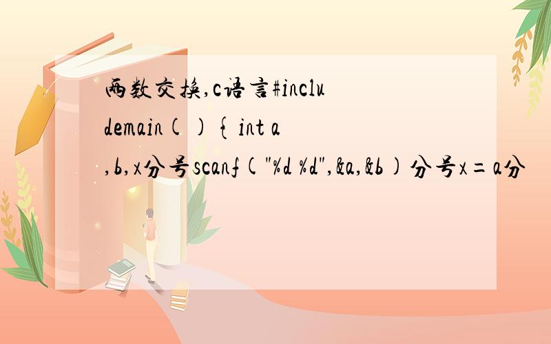 两数交换,c语言#includemain(){int a,b,x分号scanf(