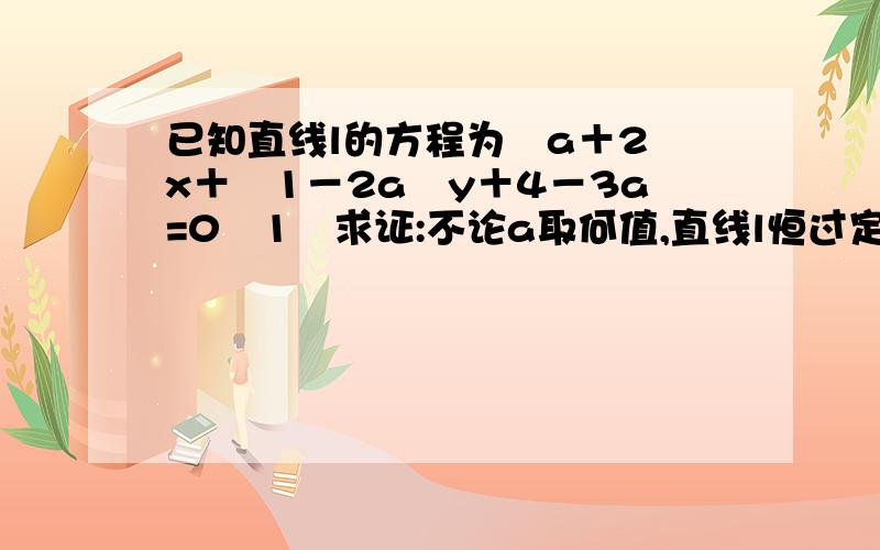 已知直线l的方程为﹙a＋2﹚x＋﹙1－2a﹚y＋4－3a=0﹙1﹚求证:不论a取何值,直线l恒过定点