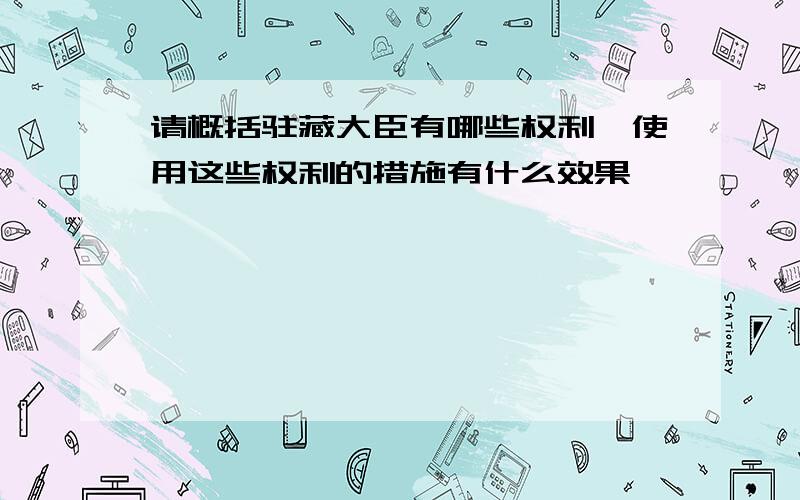 请概括驻藏大臣有哪些权利,使用这些权利的措施有什么效果