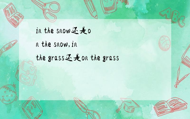 in the snow还是on the snow,in the grass还是on the grass