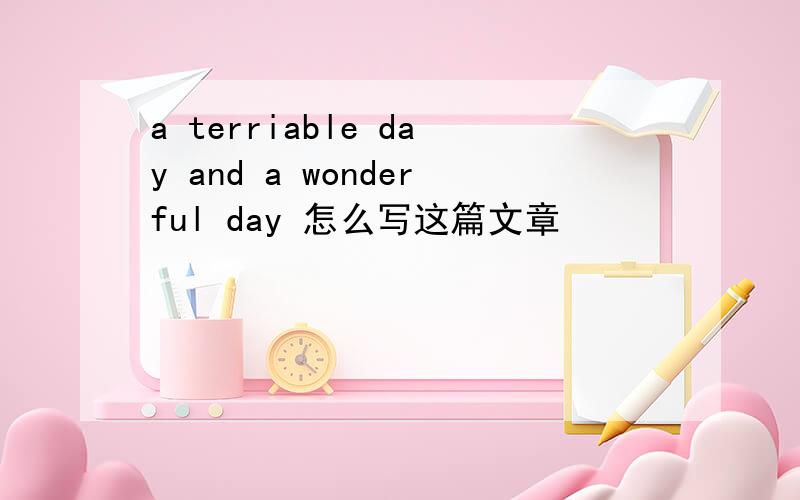 a terriable day and a wonderful day 怎么写这篇文章