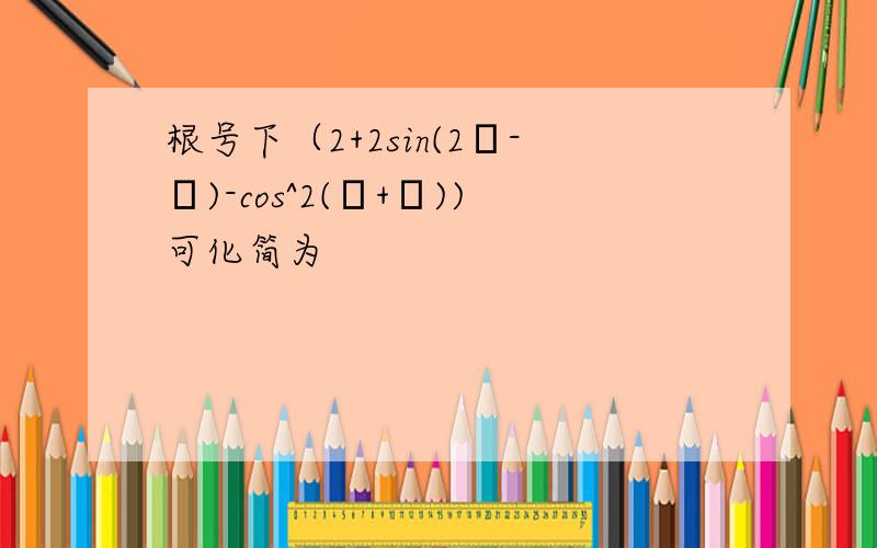 根号下（2+2sin(2π-θ)-cos^2(π+θ))可化简为