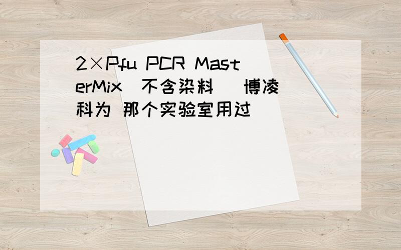 2×Pfu PCR MasterMix（不含染料） 博凌科为 那个实验室用过