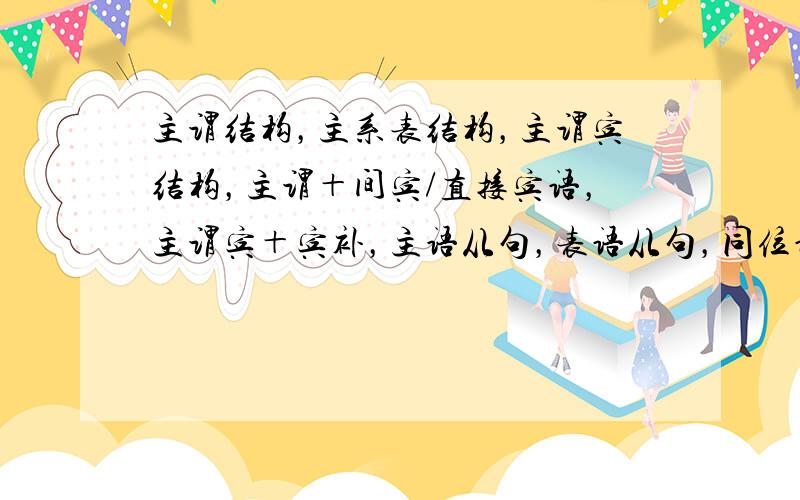 主谓结构，主系表结构，主谓宾结构，主谓＋间宾/直接宾语，主谓宾＋宾补，主语从句，表语从句，同位语从句，强调句，倒装句（每