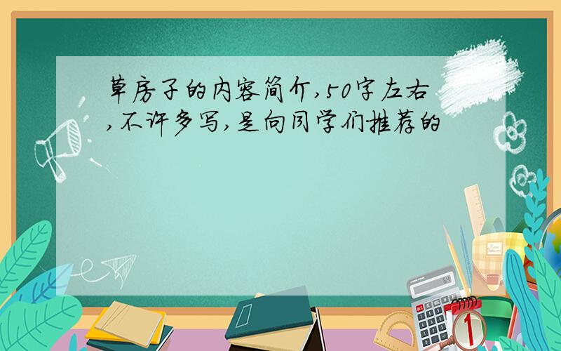 草房子的内容简介,50字左右,不许多写,是向同学们推荐的