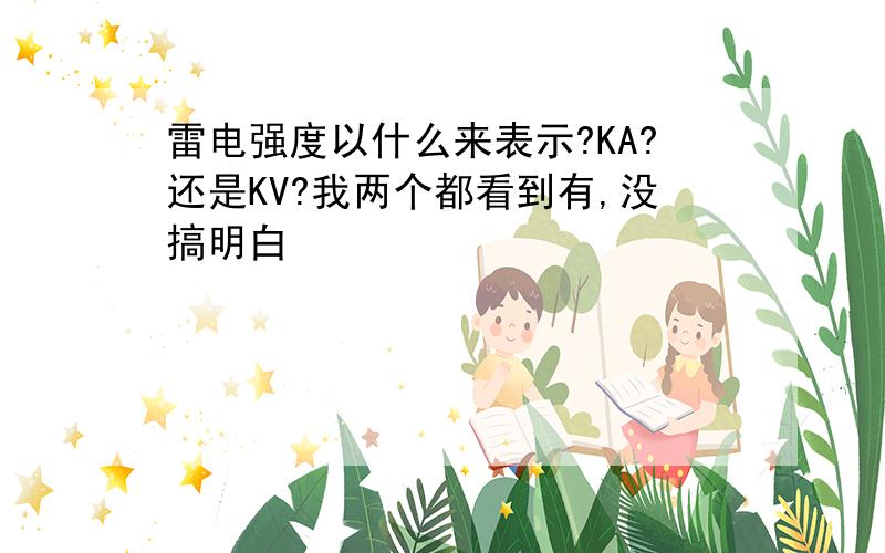 雷电强度以什么来表示?KA?还是KV?我两个都看到有,没搞明白