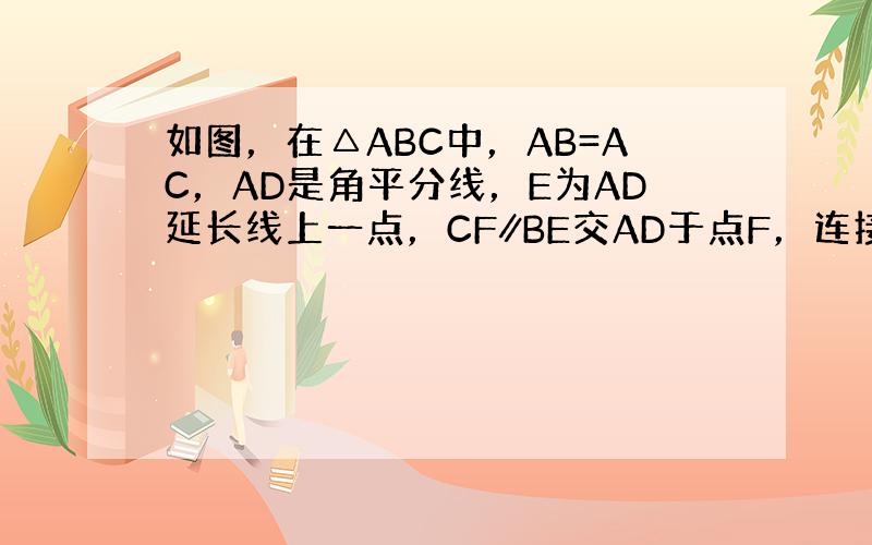 如图，在△ABC中，AB=AC，AD是角平分线，E为AD延长线上一点，CF∥BE交AD于点F，连接BF、CE．四边形BE