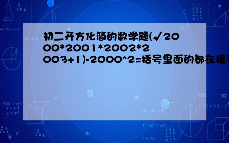 初二开方化简的数学题(√2000*2001*2002*2003+1)-2000^2=括号里面的都在根号里面,求化简结果*