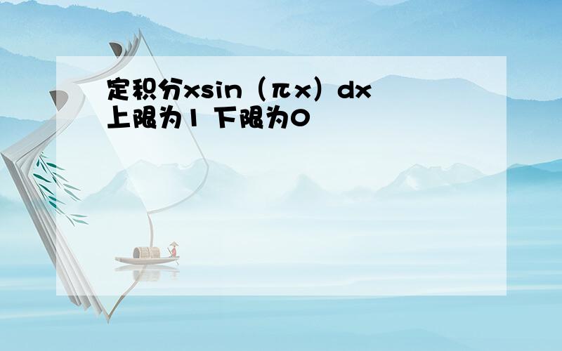 定积分xsin（πx）dx 上限为1 下限为0