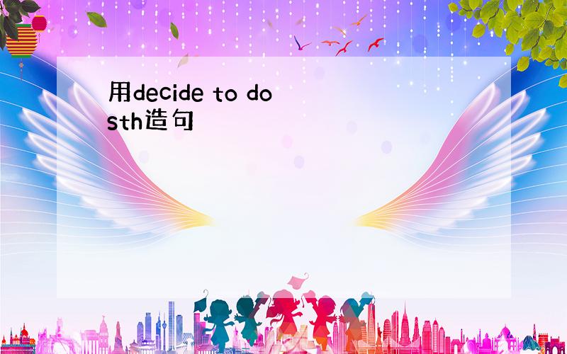 用decide to do sth造句