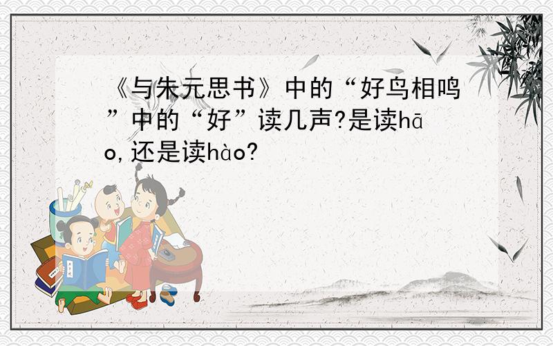 《与朱元思书》中的“好鸟相鸣”中的“好”读几声?是读hāo,还是读hào?