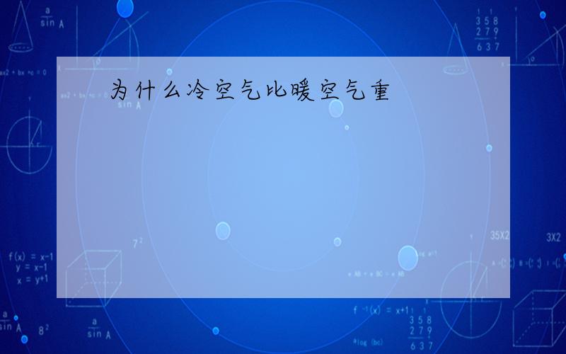 为什么冷空气比暖空气重