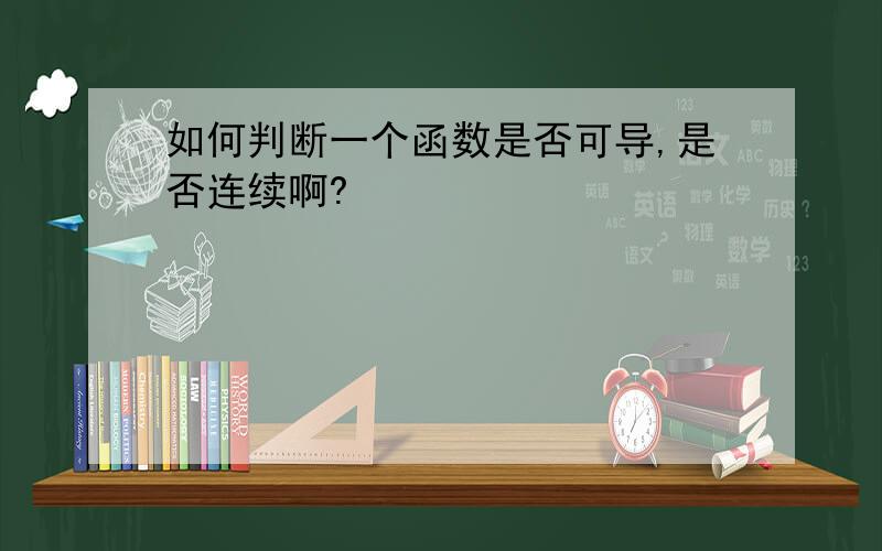 如何判断一个函数是否可导,是否连续啊?