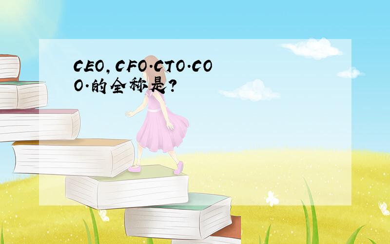 CEO,CFO.CTO.COO.的全称是?