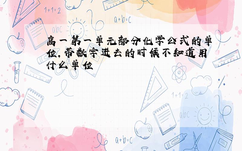 高一第一单元部分化学公式的单位,带数字进去的时候不知道用什么单位