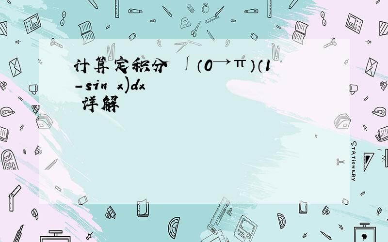 计算定积分 ∫（0→π）（1-sin³x)dx 详解