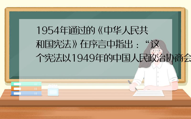 1954年通过的《中华人民共和国宪法》在序言中指出：“这个宪法以1949年的中国人民政治协商会议共同纲领为基础,又是共同