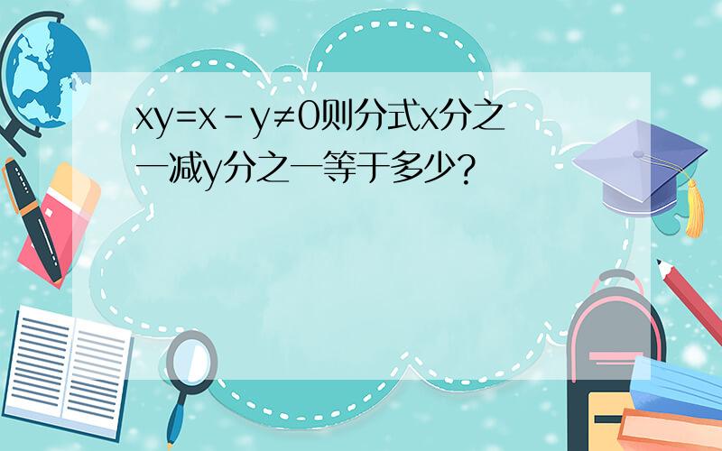 xy=x-y≠0则分式x分之一减y分之一等于多少?