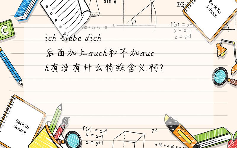 ich liebe dich后面加上auch和不加auch有没有什么特殊含义啊?