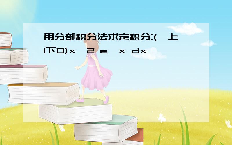 用分部积分法求定积分:(∫上1下0)x^2 e^x dx