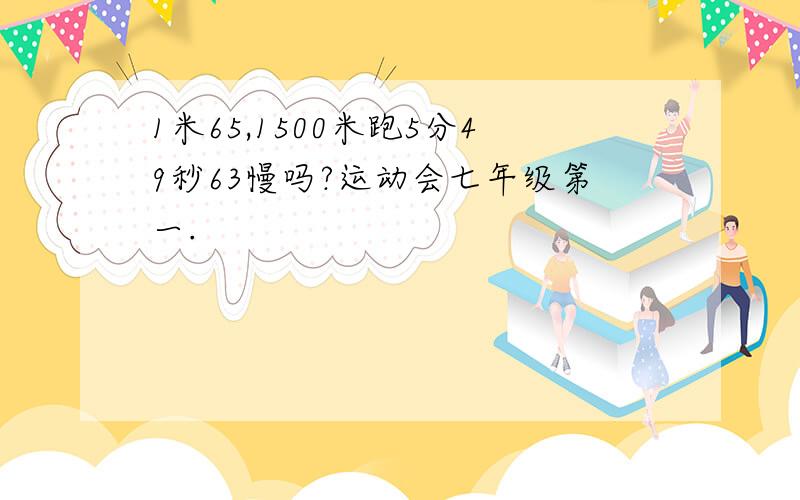 1米65,1500米跑5分49秒63慢吗?运动会七年级第一.