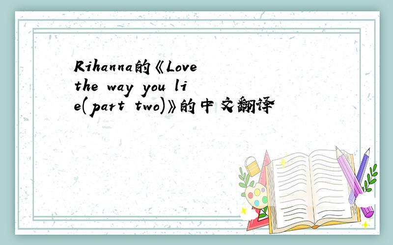 Rihanna的《Love the way you lie(part two)》的中文翻译