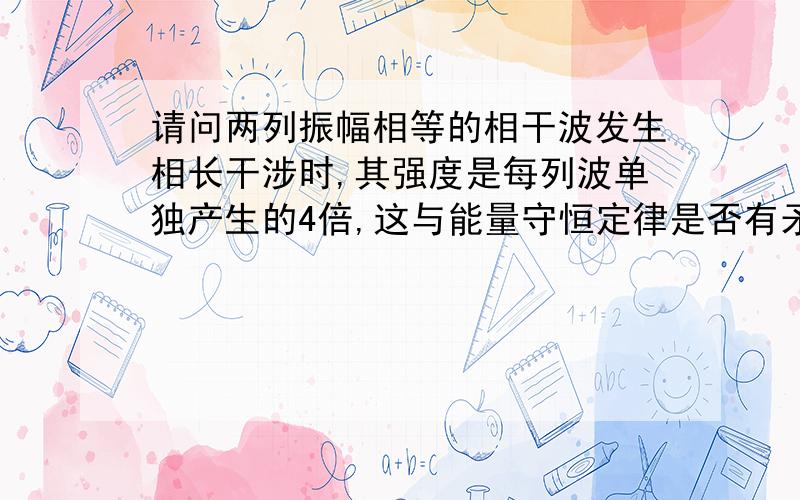 请问两列振幅相等的相干波发生相长干涉时,其强度是每列波单独产生的4倍,这与能量守恒定律是否有矛盾?