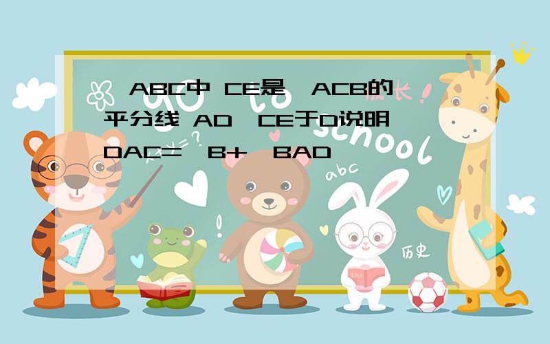 △ABC中 CE是∠ACB的平分线 AD⊥CE于D说明∠DAC=∠B+∠BAD