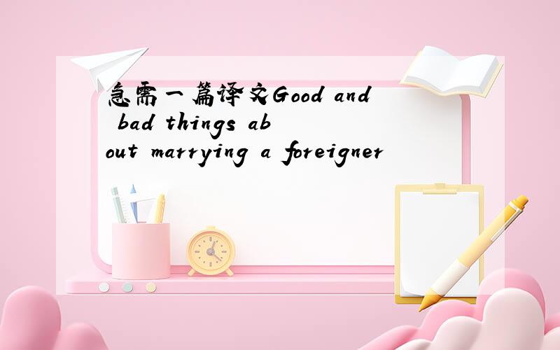 急需一篇译文Good and bad things about marrying a foreigner