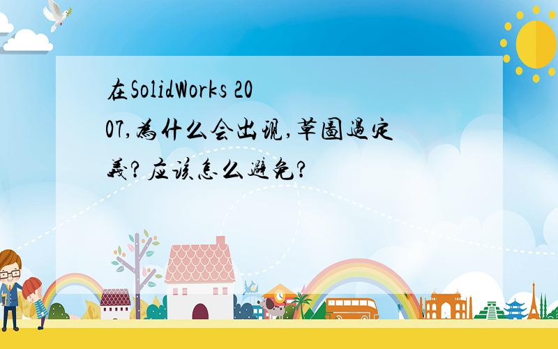 在SolidWorks 2007,为什么会出现,草图过定义?应该怎么避免?