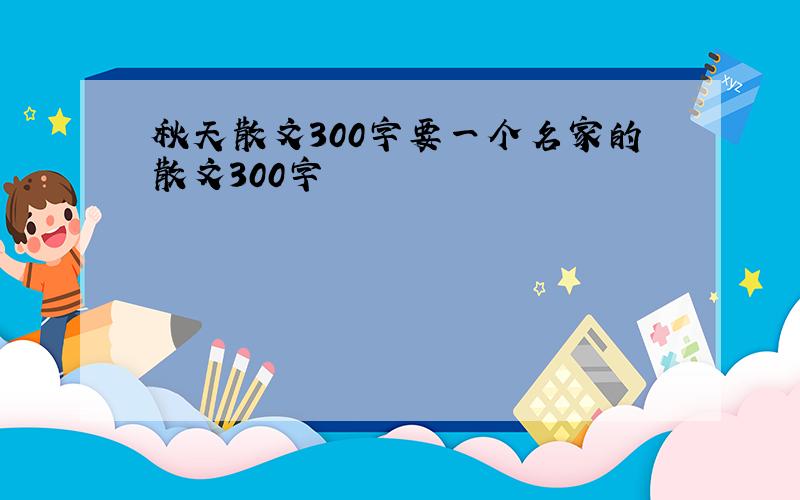 秋天散文300字要一个名家的散文300字